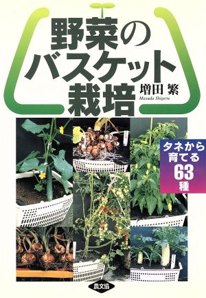 野菜のバスケット栽培 タネから育てる63種