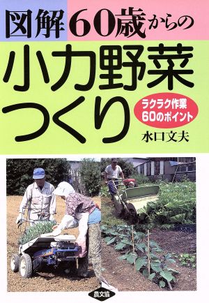 図解 60歳からの小力野菜つくり ラクラク作業60のポイント