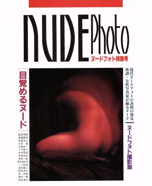 NUDE Photoヌードフォト特集号日本カメラmook