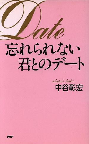 忘れられない君とのデート