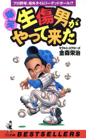 爆笑生傷男がやって来た プロ野球、場外タイムリーデッドボール!? ワニの本ベストセラ-シリ-ズ