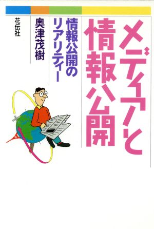 メディアと情報公開 情報公開のリアリティー