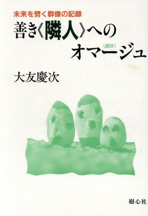 善き「隣人」へのオマージュ 未来を劈く群像の記録