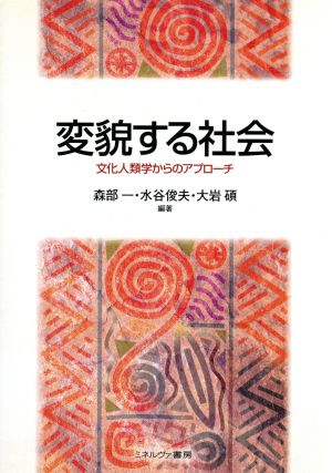 変貌する社会文化人類学からのアプローチ