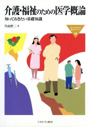 介護・福祉のための医学概論 知っておきたい基礎知識 MINERVA福祉ライブラリー14