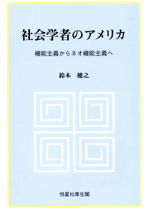 社会学者のアメリカ 機能主義からネオ機能主義へ