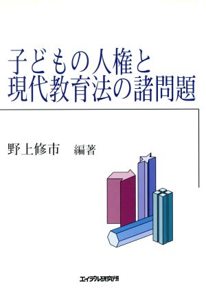 子どもの人権と現代教育法の諸問題 明治大学社会科学研究所叢書