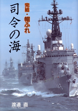 司令の海 完結・帽ふれ