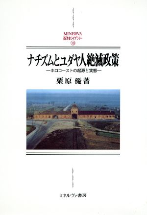 ナチズムとユダヤ人絶滅政策 ホロコーストの起源と実態 MINERVA西洋史ライブラリー19