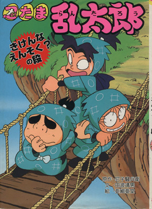 【中古】 忍たま乱太郎（あひるさんをとりかえせ！の段） 忍たま乱太郎 あひるさんをとりかえせ！の段 ポプラ社の新・小さな童話