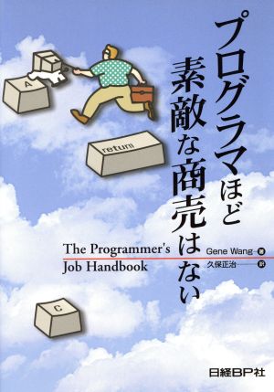 プログラマほど素敵な商売はない