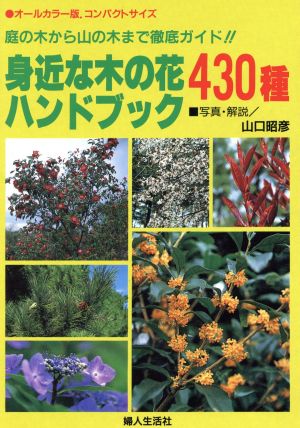 身近な木の花ハンドブック430種 庭の木から山の木まで徹底ガイド!!