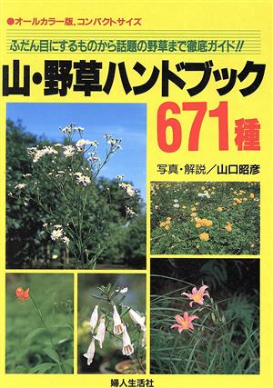 山・野草ハンドブック671種 ふだん目にするものから話題の野草まで徹底ガイド!!