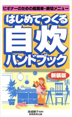 はじめてつくる自炊ハンドブック ビギナーのための超簡単・親切メニュー