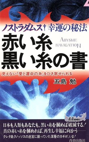 ノストラダムス・幸運の秘法 赤い糸・黒い糸の書 見えない「愛と運命の糸」をひき寄せられる 青春新書PLAY BOOKS