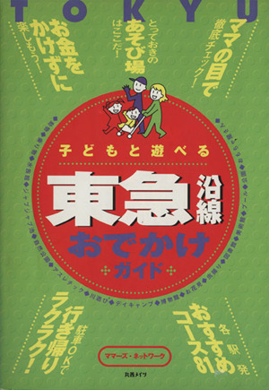 小田急沿線おでかけガイド 子どもと遊べる 中古本・書籍 | ブックオフ