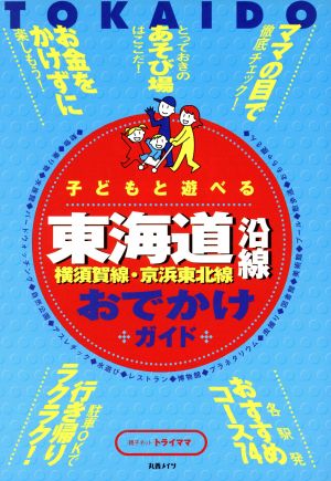 子どもと遊べる 東海道沿線おでかけガイド