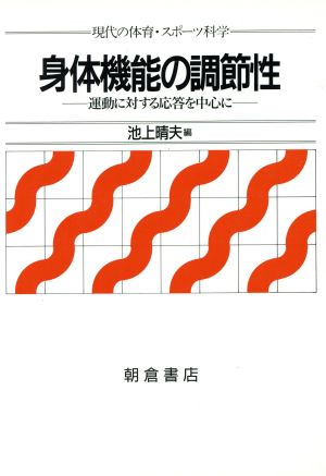 身体機能の調節性 運動に対する応答を中心に 現代の体育・スポーツ科学