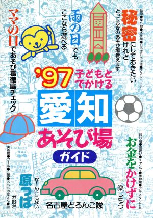 子どもとでかける 愛知あそび場ガイド('97)