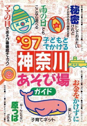 子どもとでかける 神奈川あそび場ガイド('97)