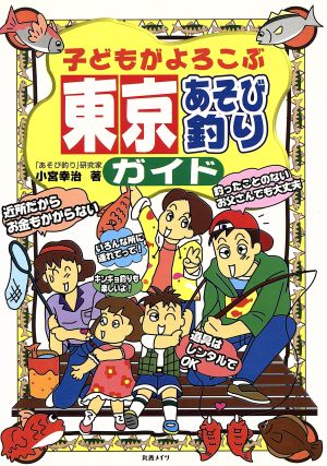 子どもがよろこぶ 東京あそび釣りガイド