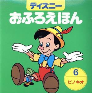 ディズニーおふろえほん(6)ピノキオ