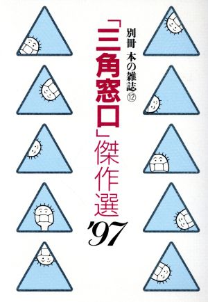 「三角窓口」傑作選('97) 「別冊本の雑誌」12