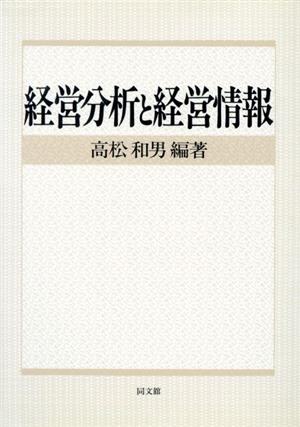 経営分析と経営情報