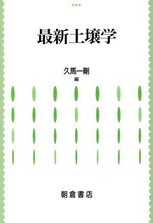 最新土壌学