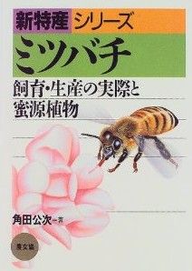 ミツバチ飼育・生産の実際と蜜源植物新特産シリーズ