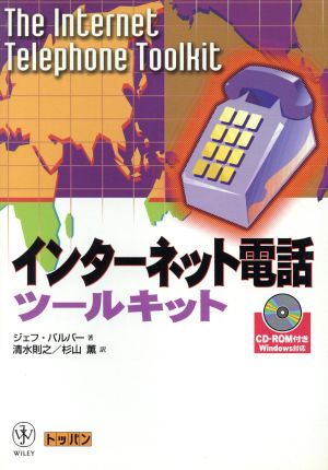 インターネット電話ツールキット