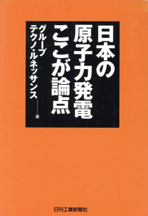 日本の原子力発電 ここが論点 円卓会議議事録から