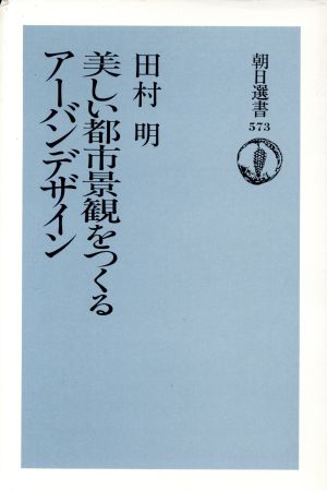 美しい都市景観をつくる アーバンデザイン 朝日選書573