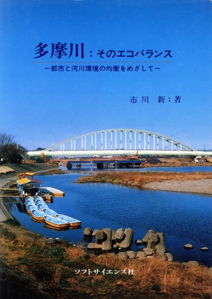 多摩川 そのエコバランス 都市と河川環境の均衡をめざして