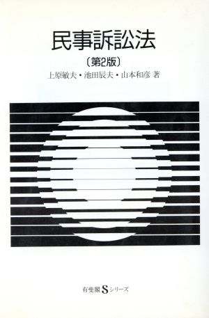 民事訴訟法 有斐閣Sシリーズ