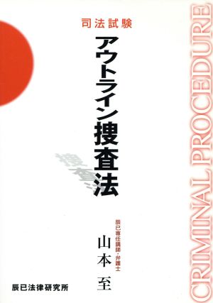 司法試験 アウトライン捜査法