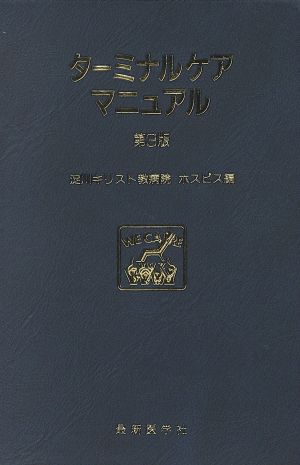 ターミナルケアマニュアル