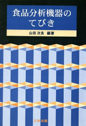 食品分析機器のてびき