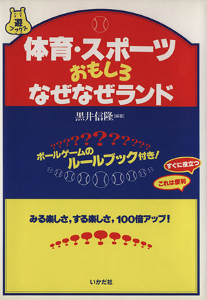 体育・スポーツ おもしろなぜなぜランド 遊ブックス