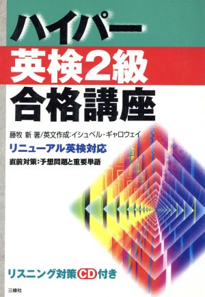 ハイパー英検2級合格講座 リニューアル英検対応