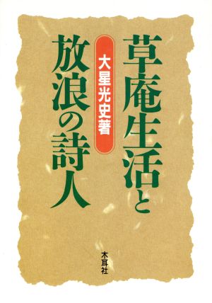 草庵生活と放浪の詩人 良寛・一茶・木喰・井月