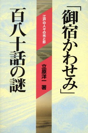 「御宿かわせみ」百八十話の謎江戸の人々の光と影『超』読解講座