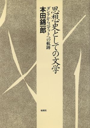 思想史としての文学 ダンテからベケットへの航跡