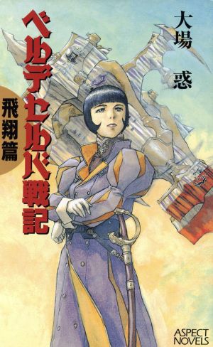 ベルデセルバ戦記 飛翔篇(飛翔篇)ASPECT NOVELS