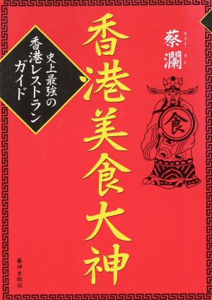 香港美食大神 史上最強の香港レストランガイド