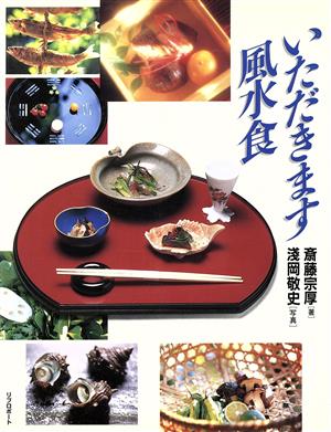 いただきます 風水食 Table book