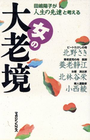 女の大老境 田嶋陽子が人生の先達と考える