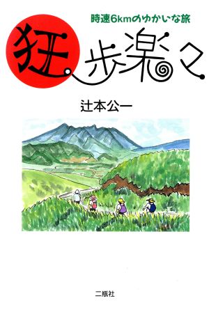 狂歩楽々 時速6kmのゆかいな旅