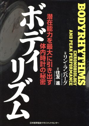 ボディリズム潜在能力を最大に引き出す体内時計の秘密