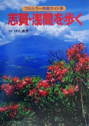 志賀・浅間を歩く フルカラー特選ガイド10